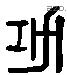 功 Liushutong characters