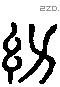 功 Liushutong characters