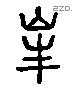 峰 Liushutong characters