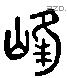峰 Liushutong characters