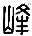 峰 Liushutong characters