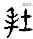 封 Liushutong characters