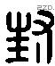 封 Liushutong characters