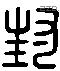 封 Liushutong characters