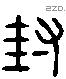 封 Liushutong characters