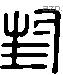 封 Liushutong characters