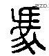 冯 Liushutong characters