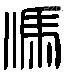 冯 Liushutong characters