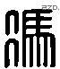冯 Liushutong characters