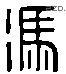 冯 Liushutong characters
