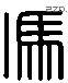 冯 Liushutong characters