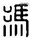 冯 Liushutong characters