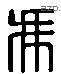 冯 Liushutong characters