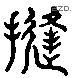缝-L00548
