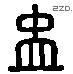 冲 Liushutong characters