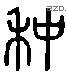 冲 Liushutong characters