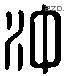 冲 Liushutong characters