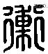 衝 Liushutong characters