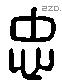 忠 Liushutong characters