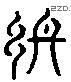 终 Liushutong characters