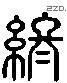 终 Liushutong characters