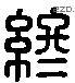 终 Liushutong characters