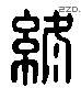 终 Liushutong characters