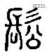 鬆 Liushutong characters