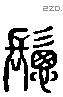 鬆 Liushutong characters