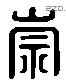 崇 Liushutong characters