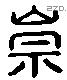 崇 Liushutong characters