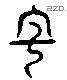 蟲 Liushutong characters