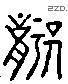 龚 Liushutong characters