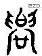 农 Liushutong characters