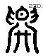 农 Liushutong characters
