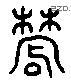 农 Liushutong characters