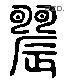 农 Liushutong characters
