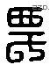 农 Liushutong characters