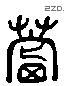 农 Liushutong characters