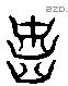 凶 Liushutong characters
