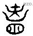 凶 Liushutong characters