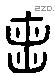 凶 Liushutong characters