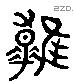 雄 Liushutong characters