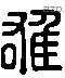 雄 Liushutong characters