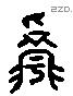 脂-L00990