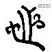之 Liushutong characters