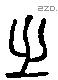 之 Liushutong characters