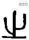 之 Liushutong characters