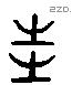 之 Liushutong characters