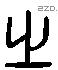 之 Liushutong characters